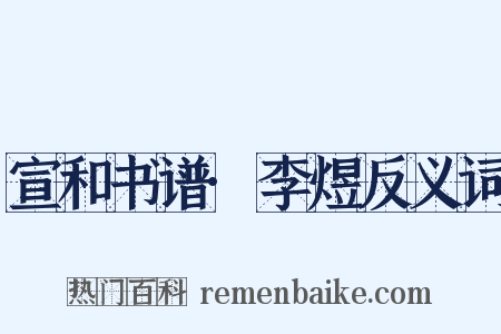 宣和书谱·李煜反义词是什么意思的图片